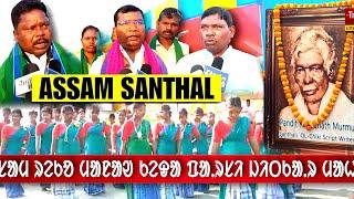 Aasam santhal : ᱟᱥᱟᱢ ᱨᱮᱠᱚ ᱢᱟᱱᱟᱣ ᱠᱮᱫᱟ ᱯᱟᱹᱨᱥᱤ ᱡᱤᱛᱠᱟᱹᱨ ᱢᱟᱦᱟ ।। Tribe Tv Santali