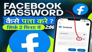 Facebook Ka Password Kaise Pata Kare? Facebook PasswordKaise Change Kare? #facebook @ManojDey