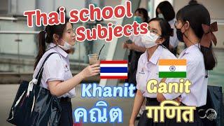  Thai academic vocab created from sanskrit  คำศัพท์วิชาเรียนในไทยและอินเดีย