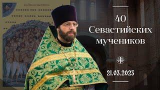 40 Севастийских мучеников. Проповедь о. Дмитрия 21.03.2023