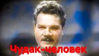 ЧУДАК-ЧЕЛОВЕК.1962г.Цветной.Комедия СССР. Фильм в хорошем качестве.HD1080. Смотреть онлайн.