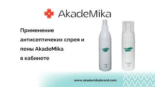 Антисептические спрей и пена AkadeMika в работе