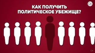 Как получить политическое убежище? Инструкция.