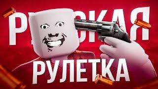 СДЕЛАЛ РУССКУЮ РУЛЕТКУ В РОБЛОКСЕ | ДЕЛАЮ ИГРУ |