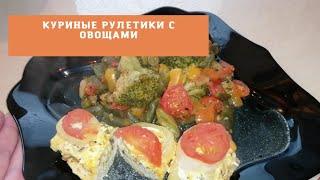 Вкусный Обед или Ужин из простых продуктов Куриная Грудка и овощи