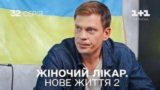 Жіночий лікар. Нове життя 2. Серія 32. Новинка 2024 на 1+1 Україна. Найкраща медична мелодрама