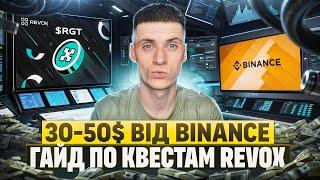 ЯК ЗАРОБИТИ 50$ НА БІРЖІ БІНАНС | КВЕСТИ REVOX BINANCE WEB3 WALLET