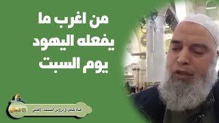 #الشيخ_خالد_المغربي | خداع اليهود لله واغرب افعالهم في يوم السبت الى الان