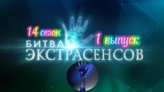 Битва экстрасенсов-14 сезон 1 выпуск@alexandersheps  #битваэкстрасенсов #video