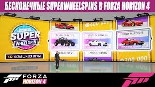 ЛЕГЕНДАРНЫЙ ФАРМ FORZA HORIZON 4 | SUPERWHEELSPIN |