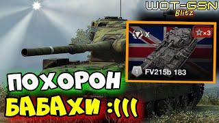 FV215b 183 (Бабаха) - ЕЁ ПРОСТО УБИЛИ!!!ЧЕСТНЫЙ ОБЗОР ПОСЛЕ НЕРФА в WoT Blitz 2024 | WOT-GSN