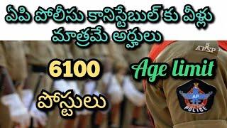 Ap police constable 2022 | Age limit | Details | AP police constable 2022 | Age limit | Full details