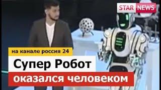 SUPER ROBOT turned out to be a MAN! On channel Russia 24! 2018