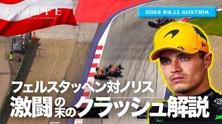 【オーストリアGP】ノリス対フェルスタッペン、激闘クラッシュ解説【2024 Rd.11 AUT】