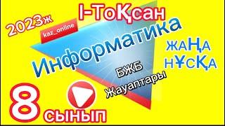 8сынып БЖБ №1 жауаптары информатика 1 ТОҚСАН