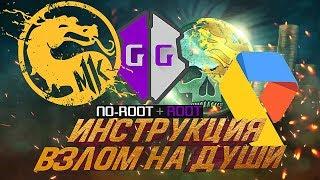 Mortal Kombat Mobile 4.1.0 - Взлом на души,инструкция!(Баг, взлом) Взлом 2020