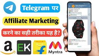 Telegram Par Affiliate Marketing करने का सही तरीका | Telegram Par Affiliate Marketing Kaise Kare |