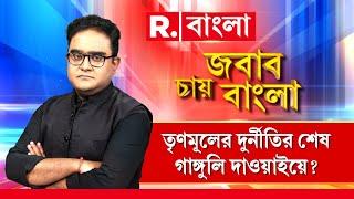 Jabab Chay Bangla LIVE | শাহজাহানকে বাঁচাতে মরিয়া তৃণমূল। শাসকের কী সম্পদ লুকিয়ে শাহজাহানের কাছে?