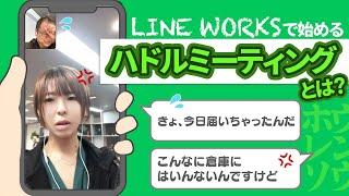 社内の相談レスにサヨナラ！LINE WORKSで気軽なハドル会議を開こう