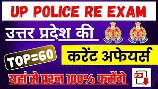 UP Police Current Affairs Top 60 Questions | UP Police Re Exam Important Current Affairs 2024