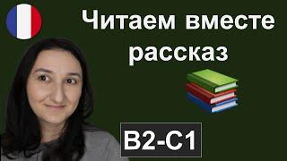 Читаем рассказ на французском с комментариями (B2 \ C1)