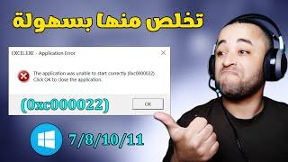 حل مشكلة خطأ (0xc000022) وظهور رسالة The Application Was Unable To Start Correctly 