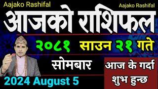 Aajako Rashifal Saun 21 | 5 August 2024| Today Horoscope arise to pisces | Nepali Rashifal 2081