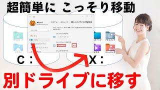 Cドライブのファイルを別ドライブに こっそり移動する  Windows 11 / 10