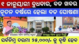 Today news | 1 January 2025 | Salary Hike News  | YT Odia | Odisha news today