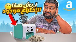 شريت منتجات أمازون الأغبى والأجمل