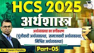 HCS 2025 | अर्थशास्त्र | Economy | By Pawan Sir || Haryana StudyIQ #5