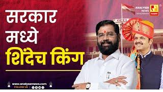 सरकार मध्ये शिंदेच किंग | Sushil Kulkarni | Analyser | Devendra Fadnavis | Eknath Shinde