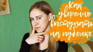 Как уверенно выступать на публике| Ksenia Feliz