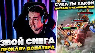 ЗВОЙ СИЕГА ПРОКЛЯУ ДОНАТЕРА! #dota #whyawane #головач