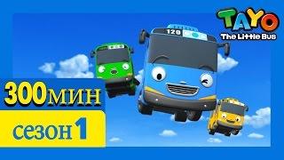 [Приключения Тайо] 1 Cезон эпизоды сборник (300 минут) l мультики для детей про автобусы и машинки