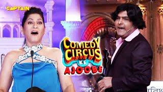 Kapil ने अर्चना को दारू पिलाकर लगवाया अपने घर का पोछा ||  Comedy Circus Ke Ajoobe