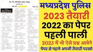 MP Police Constable Previous year solved paper 2022/MP Police Constable last year solved paper 2023