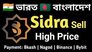 Sidra Coin Sell Process | India Bangladesh Sidra sell