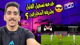 سر تسجيل الركله الحره؟لازم تشوف الفيديو