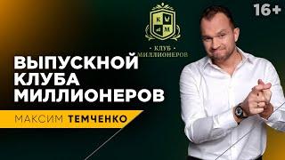 Клуб Миллионеров Темченко - отзывы 33го потока в Москве