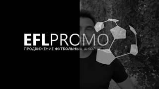 Сергей Коробов о проекте EFL Promo