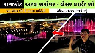 Rajkot | અટલ સરોવર - લેસર લાઈટ શો રાજકોટ | Atal Sarovar - Laser Light Show Rajkot | Atal Lake [4K]