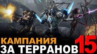 StarCraft II - Кампания за терранов (Тихая Гавань)