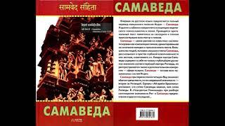 Самаведа / Перевод и комментарии Матвеева. Восток - Запад 2005 Аудиокнига