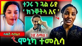  ጉድ ስማዕ ! ተጋሩ ንጓል ራያ "ክንቐትለኪ ኢና" ...  | ጉዳይ ሞኒካ ? #maggyshow #Eritrea #eritreanmusic2024 #tigray