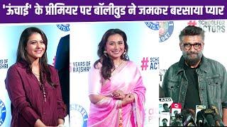 Uunchai Premiere पर Bollywood ने जमकर बरसाया प्यार | NBT Entertainment