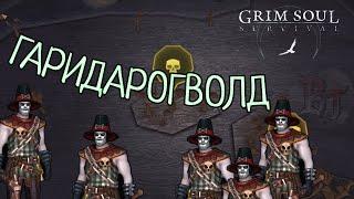 ГАРИДАРОГВОЛД Grim Soul: Dark Survival RPG Грим Соул