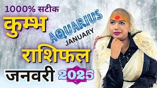 कुम्भ जनवरी राशिफल 2025 | राशिफल | जनवरी राशिफल | कुम्भ राशिफल | Kumbh Rashifal | January rashifal