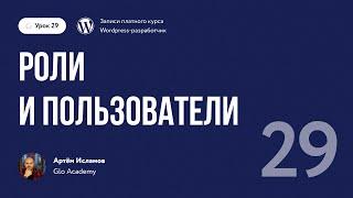 Курс по WordPress // Урок 29.  Роли и пользователи