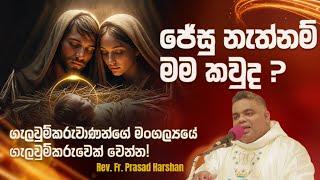 ජේසු නැත්නම් මම කවුද?  - Rev. Fr. Prasad Harshan